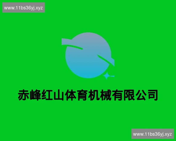赤峰红山体育机械有限公司
