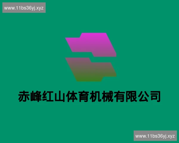 赤峰红山体育机械有限公司